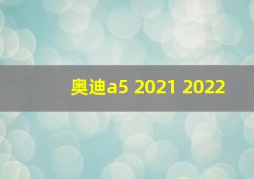 奥迪a5 2021 2022